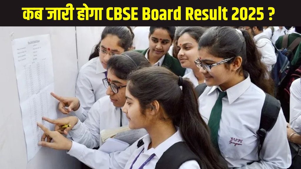 CBSE Result 2025, CBSE Result 2025 date and time, CBSE Result 2025 date, CBSE Board Class 10th 12th Result 2025, CBSE Board Class 10th 12th Result 2025 latest update