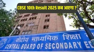 CBSE Class 10th Result 2025, CBSE Class 10th Result 2025 Date, CBSE Class 10th Result 2025 kab aayega, CBSE Class 10th Result 2025 kab jari hoga, CBSE Result 2025 Date