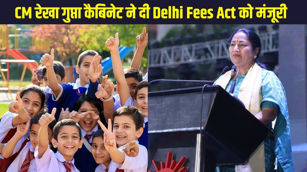 Delhi, CM Rekha Gupta, CM Rekha Gupta Cabinet, Delhi Fees Act, Delhi Fees Act Rekha Gupta, Delhi Fees Act CM Rekha Gupta, CM Rekha Gupta Delhi Fees Act