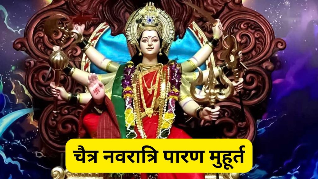Chaitra Navratri 2025, Navratri Paran Kab Hai 2025, Chaitra Navratri 2025 Paran Timing, Chaitra Navratri 2025 Paran Muhurat, चैत्र नवरात्रि का पारण कब किया जाएगा? चैत्र नवरात्रि पारण नियम, चैत्र नवरात्रि, कैसे करें नवरात्रि व्रत पारण ? नवरात्रि व्रत पारण से पहले क्या करें,चैत्र नवरात्रि का व्रत पारण कब ?