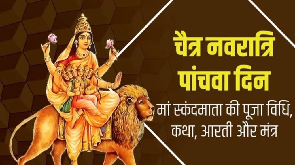 chaitra navratri 2025, mata skandamata, maa skandamata mantra