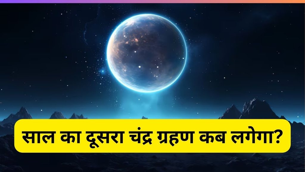 Chandra Grahan 2025, Lunar Eclipse 2025, Chandra Grahan 2025 Date, Chandra Grahan 2025 in India, Lunar Eclipse 2025 Date, Chandra Grahan, Kab Lagega Chandra Grahan, Second Lunar Eclipse Of 2025 Date, Blood Moon In September, Chandra Grahan On Purnima, Lunar Eclipse Visibility In The World, Chandra Grahan India Se Dikhega Ya Nahi, Chandra Grahan Sutak Kaal