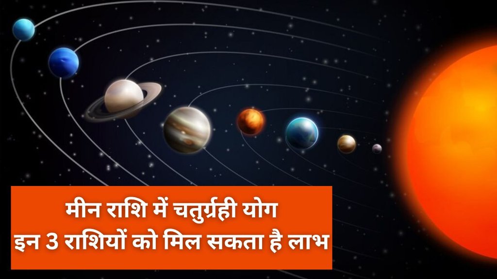 ChaturGrahi Yog 2025, surya gochar, chatur grahi yog 2025 in meen rashi, surya ka mesh rashi me gochar, sun transit, sun transit effect, meen rashi me chaturgrahi yog, rahu shukra budh shani yuti, chaturgrahi yog ka phal