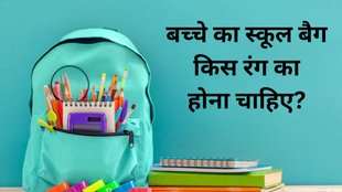 Child School Bag Vastu Tips, Color of child's school bag, School bag Kis Rang ka Nahi Hona Chahiye, School bag Ke Rang Ka Asar, School bag Kis Rang ka Hona Chahiye, वास्‍तु के अनुसार बच्‍चे का स्कूल बैग इस रंग का लें, Vastu Tips For Students