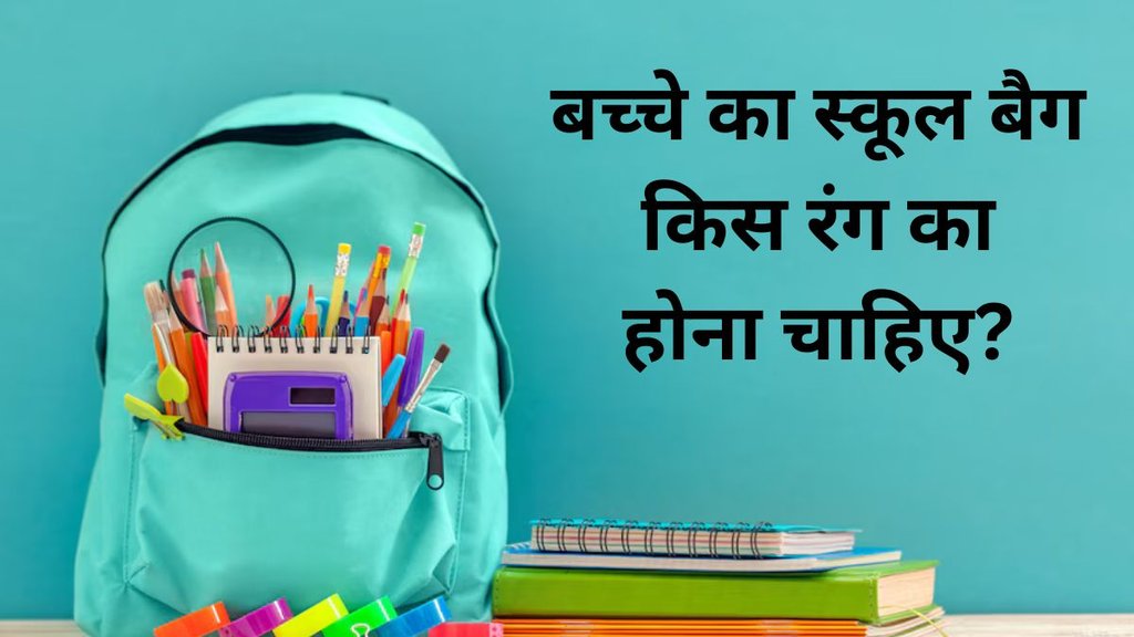 Child School Bag Vastu Tips, Color of child's school bag, School bag Kis Rang ka Nahi Hona Chahiye, School bag Ke Rang Ka Asar, School bag Kis Rang ka Hona Chahiye, वास्‍तु के अनुसार बच्‍चे का स्कूल बैग इस रंग का लें, Vastu Tips For Students