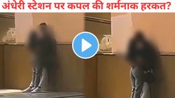 मुंबई के अंधेरी स्टेशन पर कपल ने की शर्मनाक हरकत, रोमांस करते वक्त पार की सारी हदें, Viral Video देख फूटा लोगों का गुस्सा