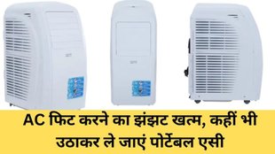 cheapest portable AC, AC under 20000 rs, Cheapest AC