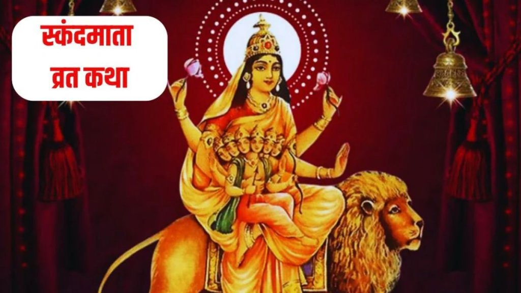 navratri day 5, maa Skandmata vrat katha, shardiya navratri 2025, devi maa Skandmata vrat katha in hindi