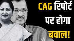 Delhi News: जिन CAG रिपोर्ट्स को लेकर चुनाव में हुआ था हंगामा, उन पर एक्शन लेने जा रही रेखा गुप्ता सरकार