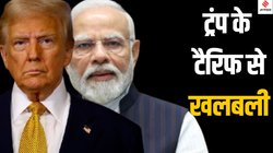 Donald Trump Tariffs: ट्रंप के ‘टैरिफ बम’ का भारत और दुनिया के बाकी देशों पर कितना असर होगा?