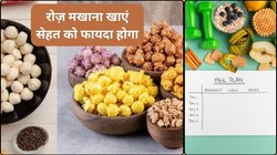 Foxnuts Benefits: बेहतरीन सुपरफूड है मखाना, कमजोरी करता है दूर और मोटापा भी रहता है कंट्रोल, जानिए फायदे