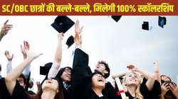 Full Scholarship for SC, OBC Students in Haryana: हरियाणा के मुख्यमंत्री नायब सैनी की बड़ी घोषणा, सभी एससी, ओबीसी छात्रों मिलेगी 100 प्रतिशत स्कॉलरशिप