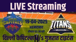 ऐसे देखें गुजरात टाइटंस बनाम दिल्ली कैपिटल्स मैच का टीवी और ऑनलाइन पर लाइव एक्शन, ये हैं लाइव स्ट्रीमिंग डिटेल्स
