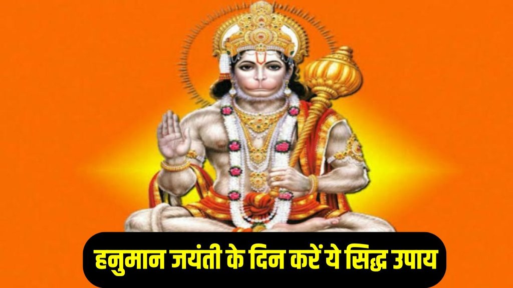 Hanuman Jayanti 2025 Upay, hanuman jayanti ke upay in hindi, hanuman jayanti 2025