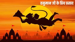 Hanuman Jayanti 2025: हनुमान जन्मोत्सव पर बजरंगबली को करना है प्रसन्न? इन प्रिय चीज का लगाएं भोग