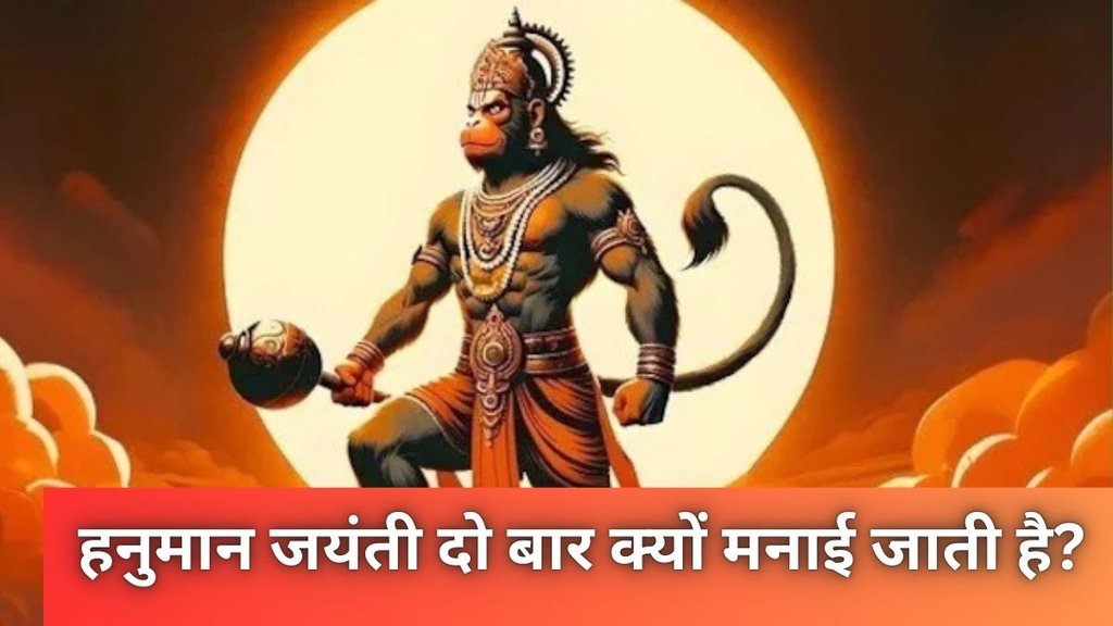 Hanuman Janmotsav 2025, hanuman janmotsav kab hai, hanuman janmotsav saal mein do bar kyon manaya jata hai, hanuman jayanti 2025, hanuman jayanti 2025 date