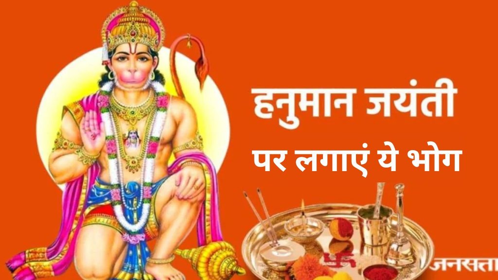 hanuman ji ke bhog। hanuman jayanti 2025। hanuman jayanti 2025 kab hai