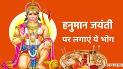 Hanuman Jayanti 2025: हनुमान जयंती पर इन खास चीजों का लगाएं बजरंगबली को भोग, पवनपुत्र प्रसन्न होकर करेंगे सारे कष्ट दूर