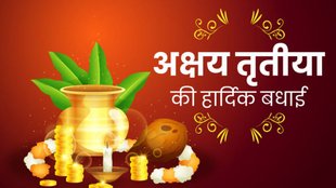 akshaya tritiya wishes in hindi, happy akshaya tritiya 2025, 2025 akshaya tritiya wishes in hindi