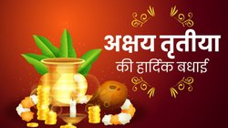 अक्षय तृतीया आई है, संग खुशियां लाई है… इन संदेशों से अपनों को दें अक्षय तृतीया की बधाई