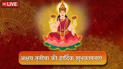 Happy Akshaya Tritiya 2025 Wishes, Images: सोने जैसी चमके आपकी किस्मत,हर दिन घर आए धन-वैभव… अक्षय तृतीया पर भेजें ये शुभकामना संदेश