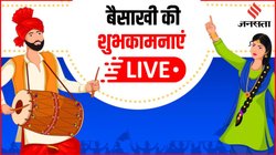 Happy Baisakhi 2025 Wishes: फूलों की महक, गेहूं की बलियान… इन संदेशों से अपनों को कहें बैसाखी की शुभकामनाएं