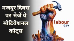 Labour Day 2025: कोई नौकर तो कोई अफसर, मजदूर हैं सब मजदूर यहां… श्रमिक दिवस पर आज भेजें ऐसे मोटिवेशनल कोट्स