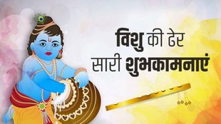 Happy Vishu 2025 । Happy Vishu 2025 Wishes । Vishu 2025 Wishes Images