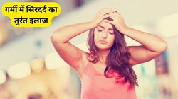 Headache in Summer: गर्मी में सिरदर्द से हैं परेशान तो ये 3 घरेलू उपाय फटाफट दिलाएंगे आराम, जानिए कारण और कैसे करें इस्तेमाल