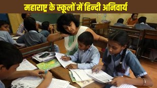 NEP Three language formula, Maharashtra, Language controversy, Maharashtra Hindi compulsory, Hindi compulsory from class 1 to 5, Hindi compulsory from class 1 to 5 in Maharashtra