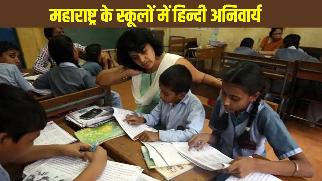 NEP Three language formula, Maharashtra, Language controversy, Maharashtra Hindi compulsory, Hindi compulsory from class 1 to 5, Hindi compulsory from class 1 to 5 in Maharashtra