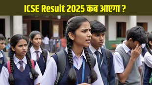 ICSE Result 2025, ICSE Result 2025 date, ICSE Result 2025 kab aayega, ICSE Result 2025 kab jari hoga, ICSE Result 2025 date and time, ICSE Result 2025 latest update