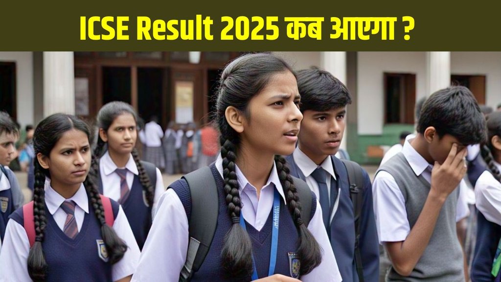 ICSE Result 2025, ICSE Result 2025 date, ICSE Result 2025 kab aayega, ICSE Result 2025 kab jari hoga, ICSE Result 2025 date and time, ICSE Result 2025 latest update