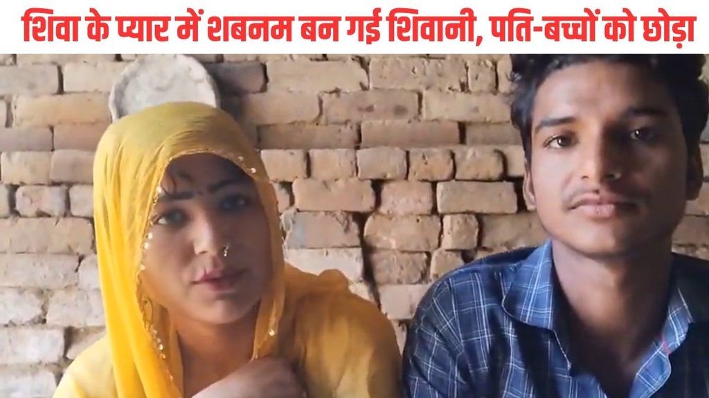 Amroha Couple Love Story, Amroha Shabnam and Shiva, hindu muslim couple love story