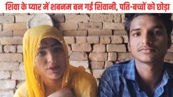 12वीं के छात्र के प्यार में पागल हुई महिला, पति-तीन बच्चों को छोड़ मंदिर में प्रेमी से कर ली शादी, शबनम से बन गई शिवानी