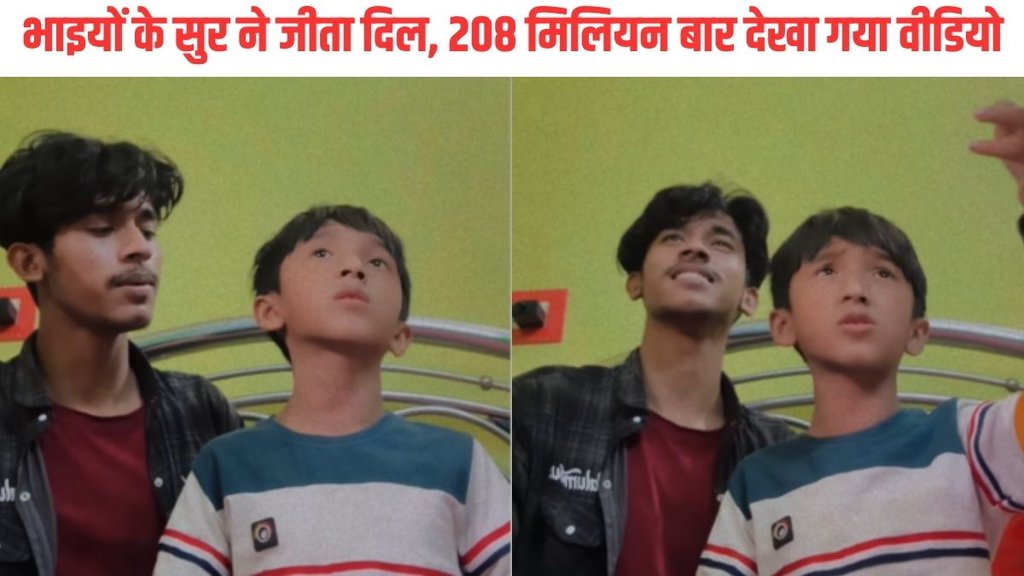 brother Viral Video| Hindi news| Singing Viral Video