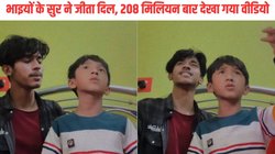 भाइयों ने मिलकर गाया ‘रांझण’ गाना, कच्ची उम्र में लगाए एकदम पक्के सुर, Viral Video देख यूजर्स बोले – सॉरी… एक ही लाइक कर पाए