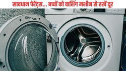 मम्मी ने डांटा तो रुठकर वाशिंग मशीन में जा छिपी बच्ची और फिर कुछ ही देर में जो हुआ…, डरा रहा पूरा मामला