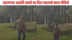 आतंकी हमला हो गया है… पहलगाम में हमले से कुछ ही पल पहले का वीडियो आया सामने, गोलियों की तड़तड़ाहट सुन बैठ जाएगा दिल