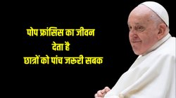 In memory of Pope Francis: पोप फ्रांसिस के जीवन से मिलने वाली पांच प्रमुख शिक्षाएं, जो छात्रों को देती हैं कई महत्वपूर्ण सबक