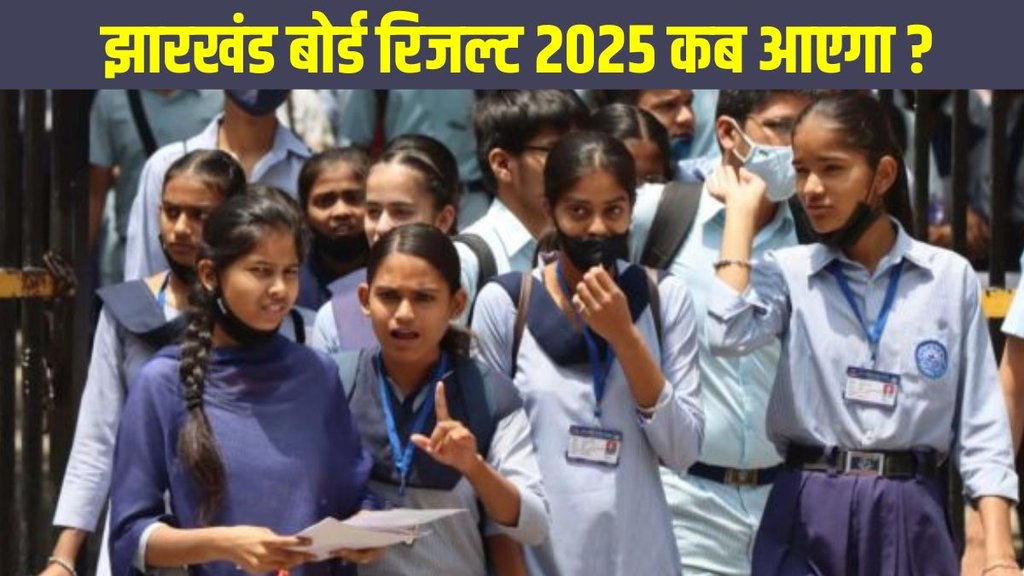 Jharkhand Board 12th Result 2025 kab aayega, Jharkhand Board 12th Result 2025 kab aayega, Jharkhand Board Result kab aayega, jac Inter result