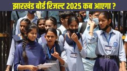 Jharkhand Board Result 2025 date kab aayega: झारखंड बोर्ड 10वीं, 12वीं परिणाम कब आएगा ? जानें डायरेक्ट लिंक के साथ बोर्ड रिजल्ट की लेटेस्ट अपडेट