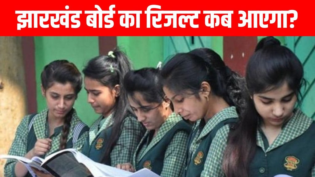 JAC 12th Result 2025, JAC 12th Result 2025 Date Date, Jharkhand board inter sarakri result