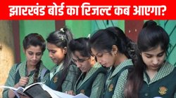 JAC Board 10th 12th Results 2025: कब आएगा झारखंड बोर्ड के 10वीं 12वीं का रिजल्ट, जानें कैसे देख सकेंगे अपनी मार्कशीट्स