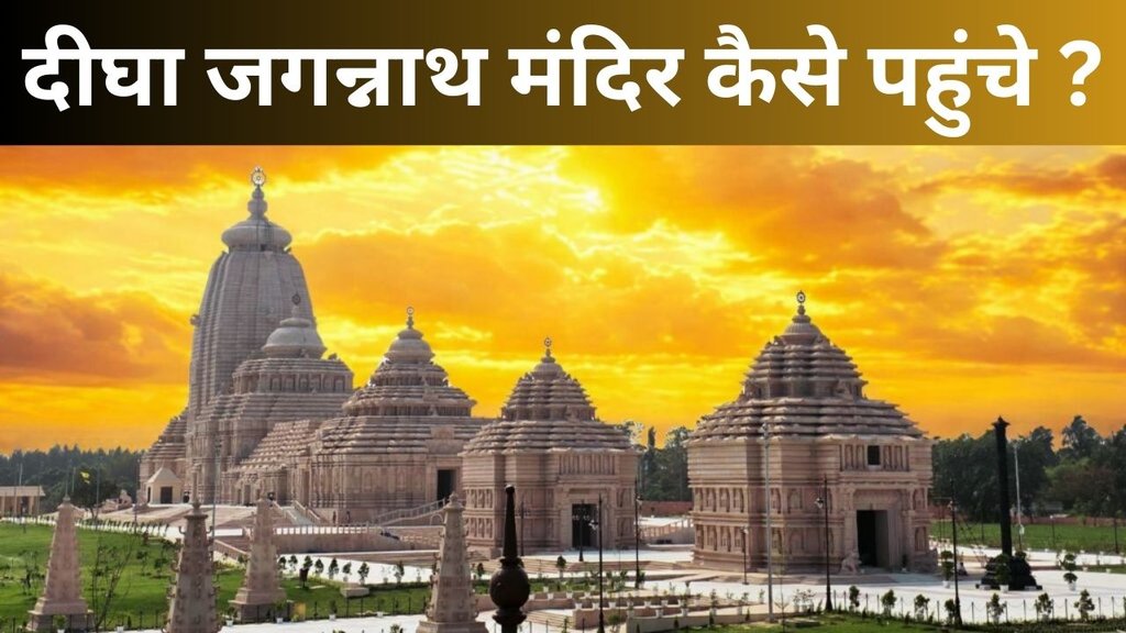 Jagannath Temple Inauguration | Digha Jagannath Temple | Mamata Banerjee
