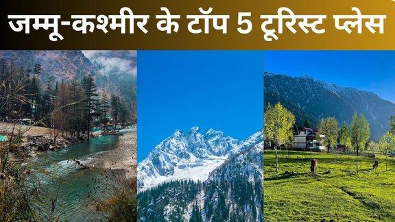 jammu Kashmir Tourist Places | beautiful places of jammu and kashmir | Pahalgam