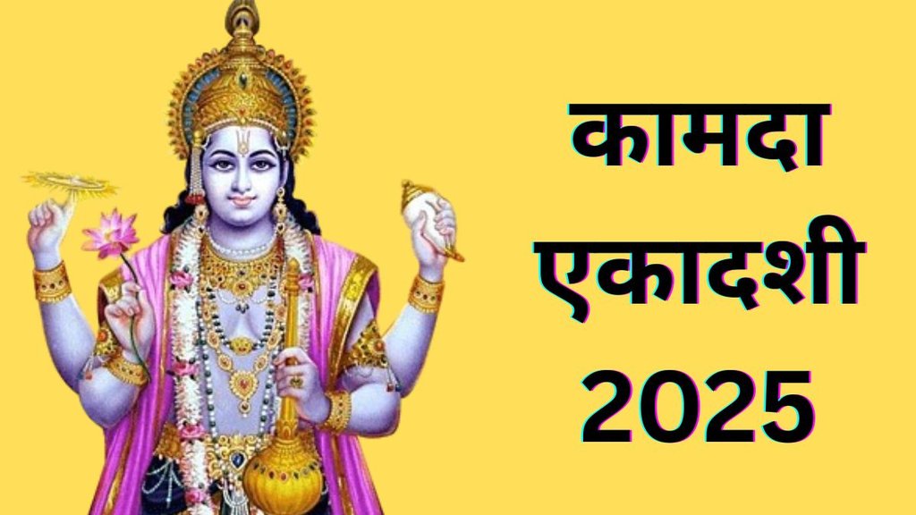 Kamada Ekadashi 2025, Kamada Ekadashi 2025 Date, When is Kamada Ekadashi 2025, Kamada Ekadashi 2025 Me Kab Hai, Kamada Ekadashi 2025 Shubh Muhurat, Kamada Ekadashi 2025 Significance, Kamada Ekadashi 2025 Paran Time