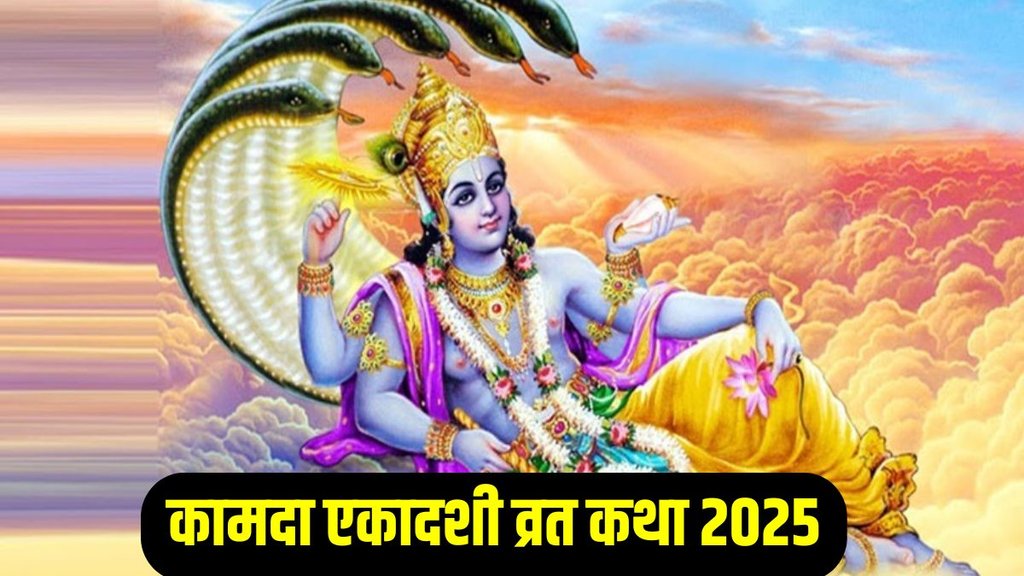 Kamada Ekadashi Vrat Katha 2025, Kamada Ekadashi Vrat Katha
