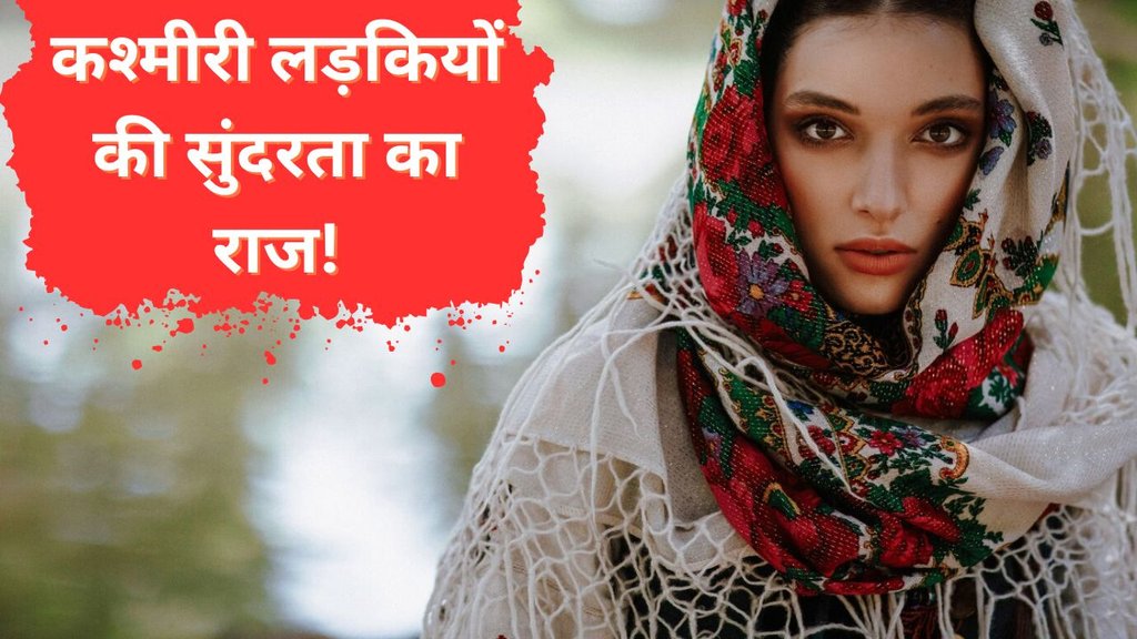 Kashmiri Women Beauty Secrets | jammu kashmir | Kashmir