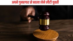 10 साल से लापता युवती अचानक पहुंची कोर्ट और बदल गया पूरा केस, अदालत ने आरोपी को सुनाई उम्रकैद की सजा, क्या है पूरा मामला?